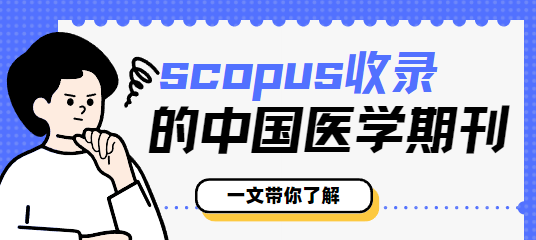 scopus期刊目錄