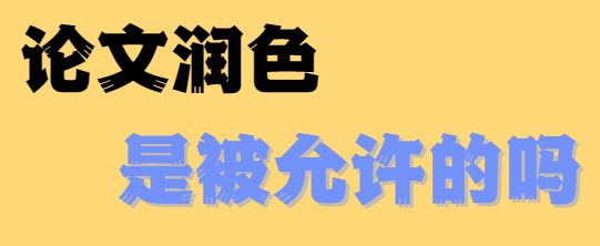 論文潤色內容