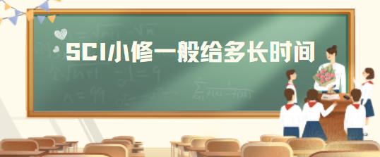 SCI小修時(shí)間