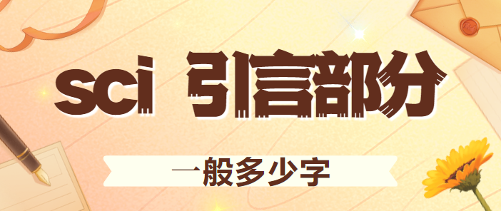 sci引言字?jǐn)?shù)