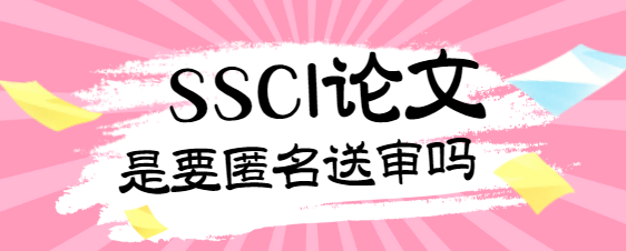 SSCI論文匿名送審
