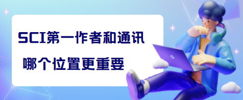sci作者位置