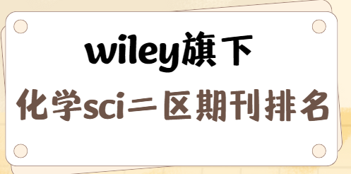 化學sci二區期刊