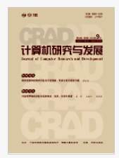 計算機研究與發展