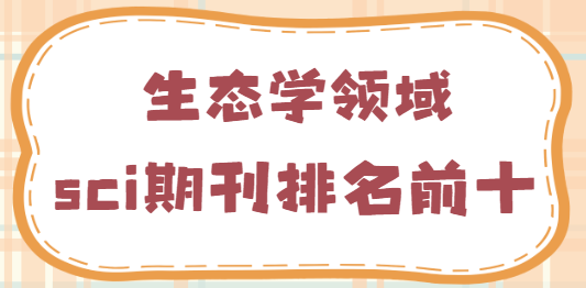 生態(tài)學(xué)sci期刊