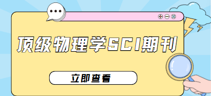 物理學(xué)SCI期刊盤點(diǎn)