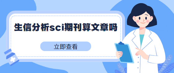 生信分析sci期刊