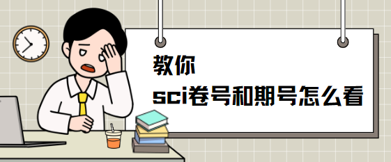 sci卷號和期號