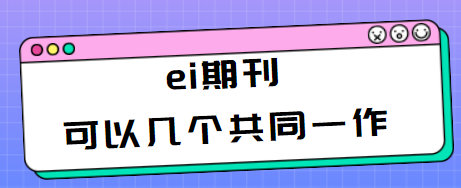 ei期刊共同一作