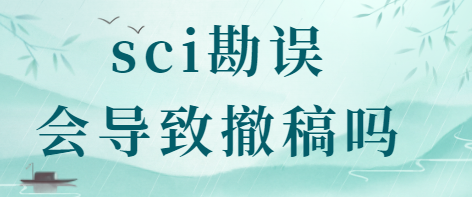 sci勘誤撤稿
