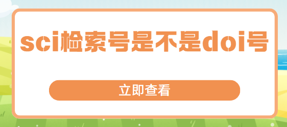 sci檢索號