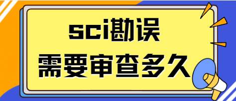 sci勘誤審查