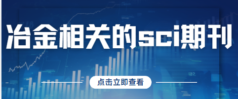 冶金相關(guān)sci期刊