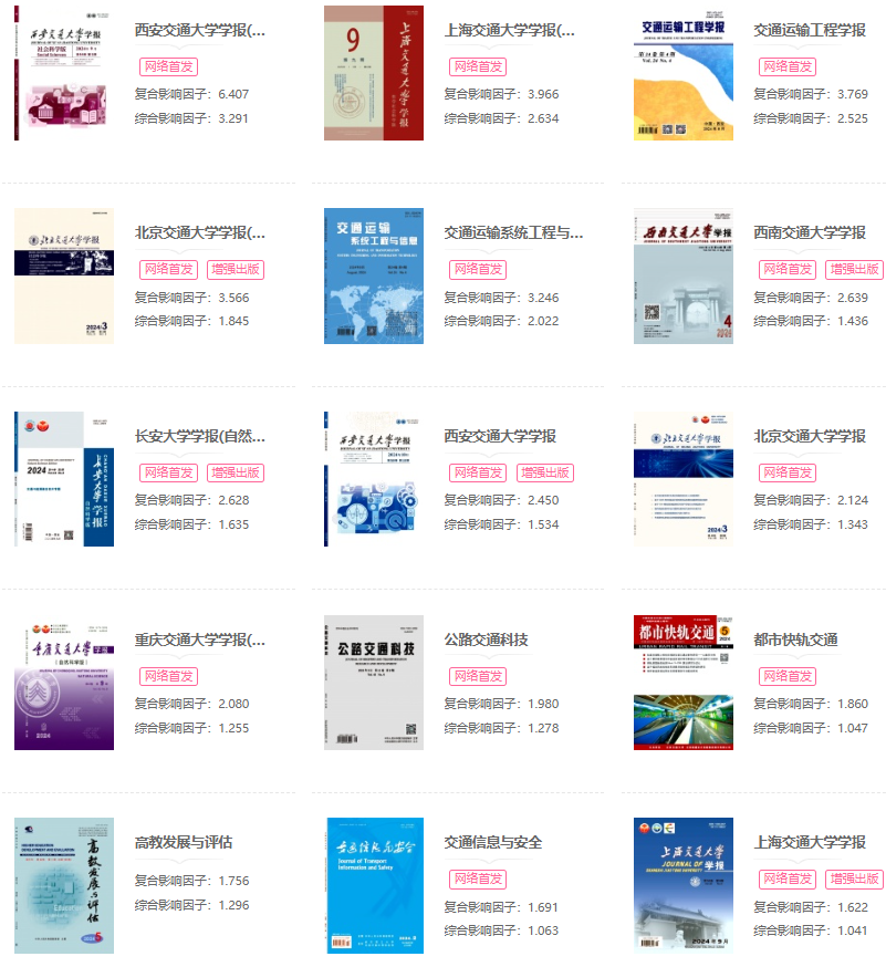 比較好投的交通類北大核心期刊