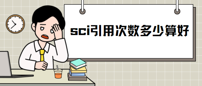 sci引用次數
