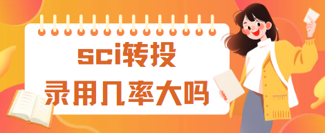 sci論文轉投幾率