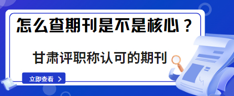 怎么查期刊是不是核心