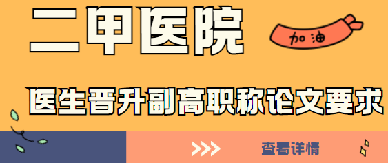 醫生晉升副高職稱論文