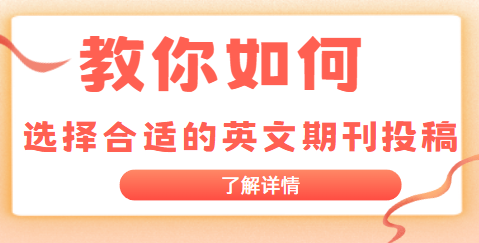 選擇合適的英文期刊