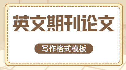 英文期刊論文