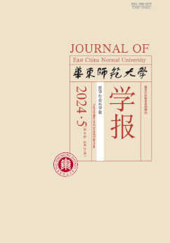 《華東師范大學(xué)學(xué)報(bào)》(哲學(xué)社會(huì)科學(xué)版)