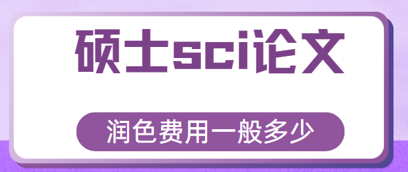 碩士sci論文潤(rùn)色費(fèi)用