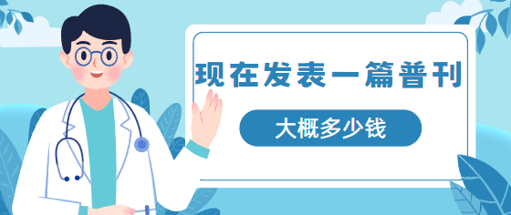 一篇普刊大概多少錢