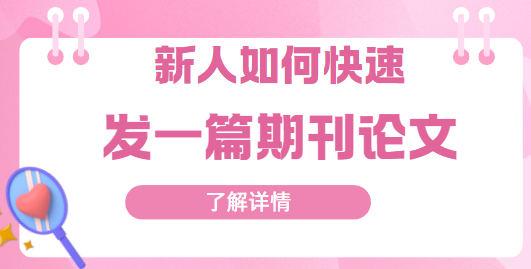 快速發一篇期刊論文