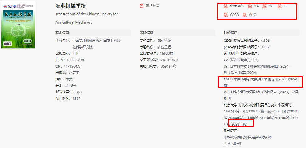 農(nóng)業(yè)機械學(xué)報