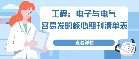 電子與電氣發表核心期刊