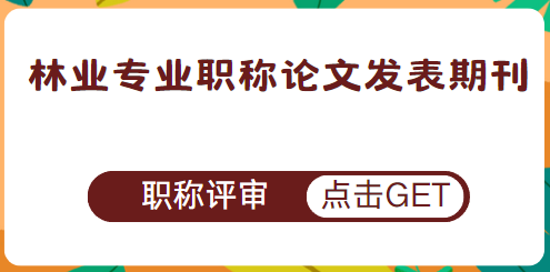 職稱論文發(fā)表期刊