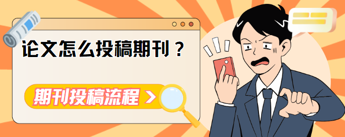 論文怎么投稿期刊
