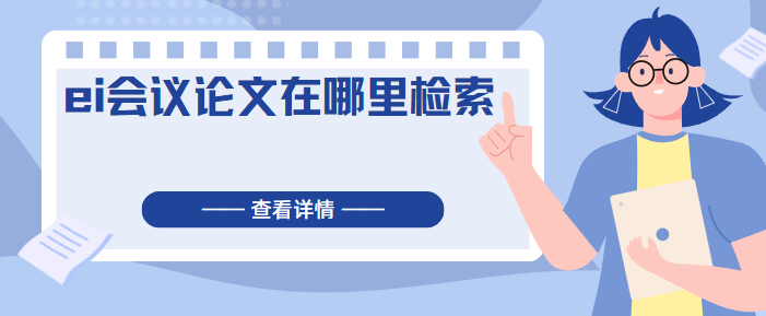 ei會(huì)議論文