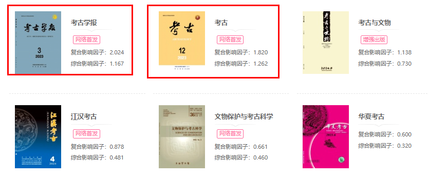 《考古》和《考古學報》