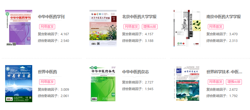 國內中醫藥核心期刊有哪些