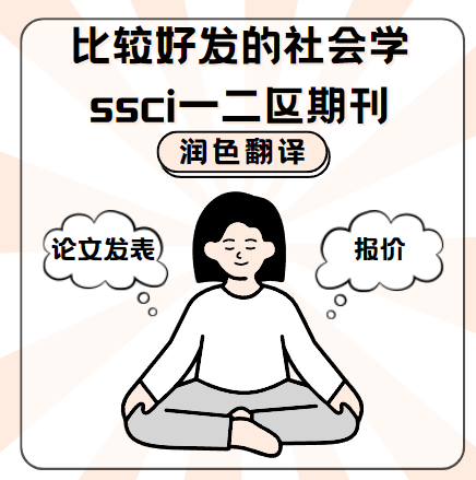 比較好發(fā)的社會學(xué)ssci期刊