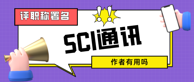sci通訊作者評職稱