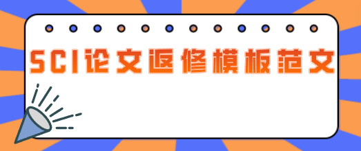sci論文返修
