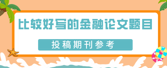 比較好寫的金融論文題目參考