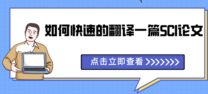 sci論文翻譯