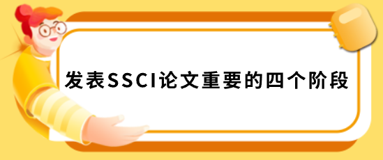 ssci論文發表