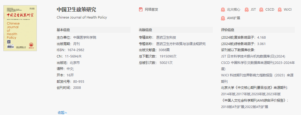 中國衛生政策研究