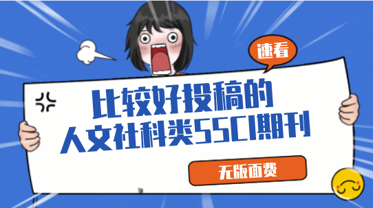 人文社科類SSCI期刊