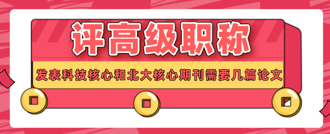 評高級職稱論文