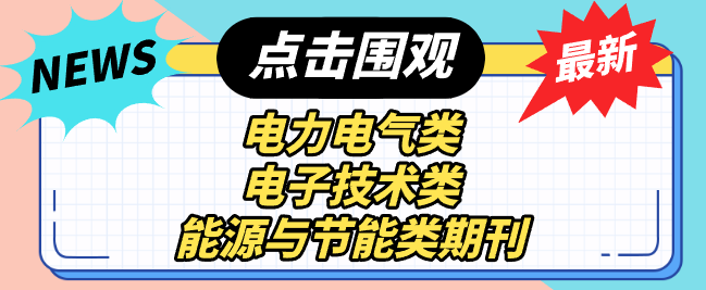 電力電氣類期刊有哪些