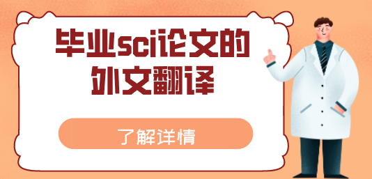 畢業sci論文