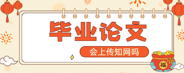 畢業論文