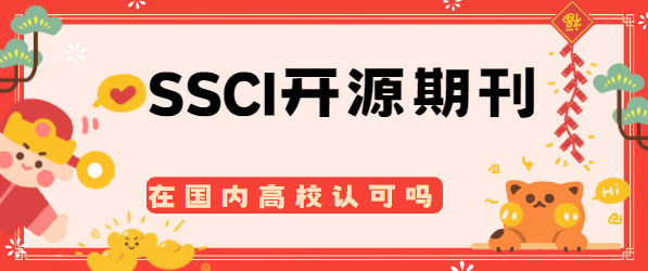 SSCI開源期刊