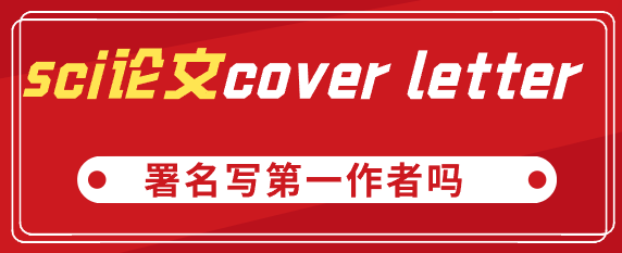 sci論文cover lette
