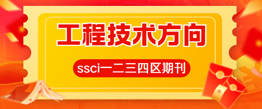 工程技術方向ssci期刊
